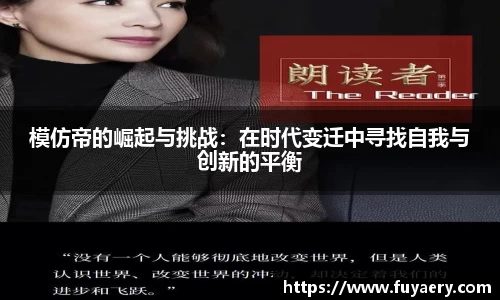模仿帝的崛起与挑战：在时代变迁中寻找自我与创新的平衡
