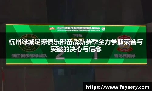 杭州绿城足球俱乐部奋战新赛季全力争取荣誉与突破的决心与信念