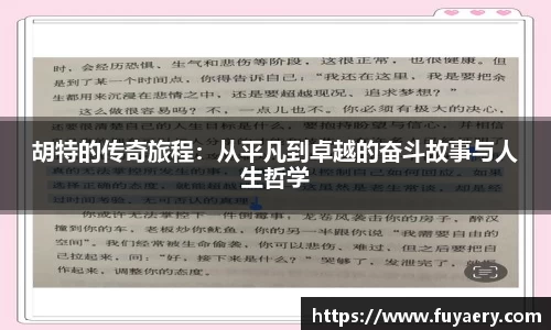 胡特的传奇旅程：从平凡到卓越的奋斗故事与人生哲学
