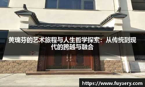 黄瑰芬的艺术旅程与人生哲学探索：从传统到现代的跨越与融合