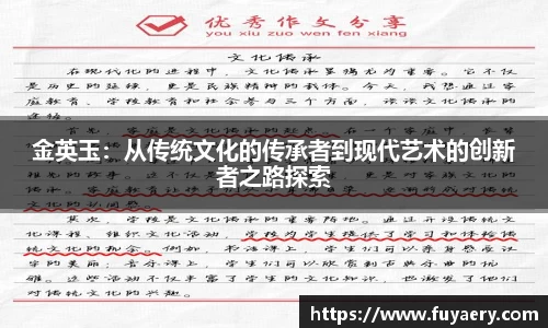 金英玉：从传统文化的传承者到现代艺术的创新者之路探索