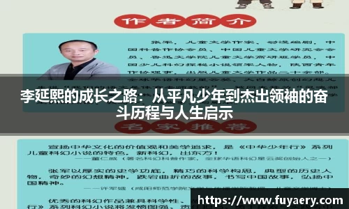 李延熙的成长之路：从平凡少年到杰出领袖的奋斗历程与人生启示