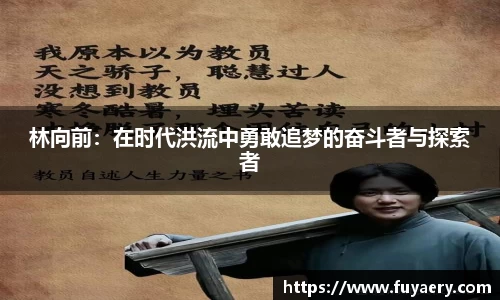 林向前：在时代洪流中勇敢追梦的奋斗者与探索者