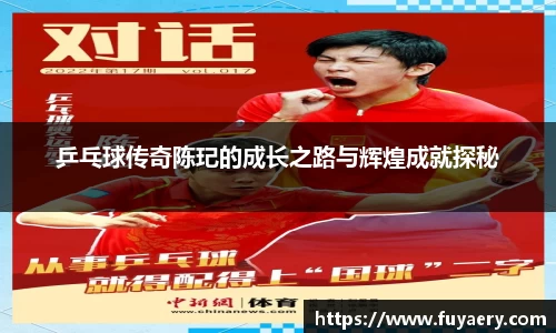 乒乓球传奇陈玘的成长之路与辉煌成就探秘