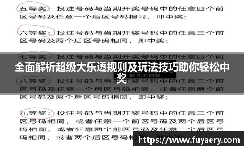 全面解析超级大乐透规则及玩法技巧助你轻松中奖