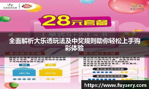 全面解析大乐透玩法及中奖规则助你轻松上手购彩体验