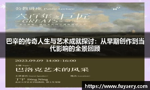 巴辛的传奇人生与艺术成就探讨：从早期创作到当代影响的全景回顾
