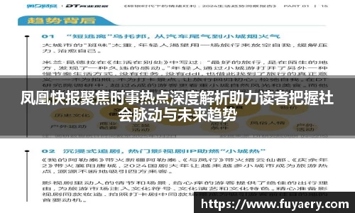 凤凰快报聚焦时事热点深度解析助力读者把握社会脉动与未来趋势