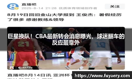 巨星换队！CBA最新转会消息曝光，球迷翻车的反应最意外
