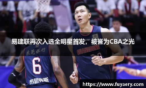 易建联再次入选全明星首发，被誉为CBA之光
