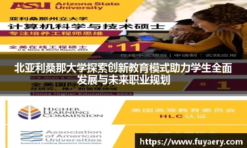 北亚利桑那大学探索创新教育模式助力学生全面发展与未来职业规划