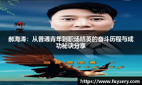 郝海涛：从普通青年到职场精英的奋斗历程与成功秘诀分享