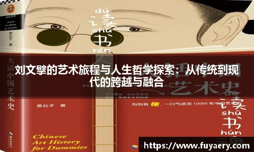 刘文擘的艺术旅程与人生哲学探索：从传统到现代的跨越与融合