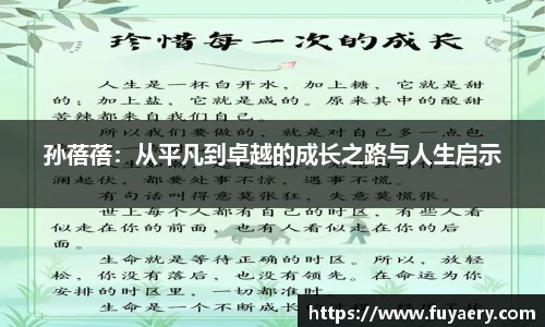 孙蓓蓓：从平凡到卓越的成长之路与人生启示