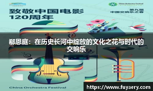 郗恩庭：在历史长河中绽放的文化之花与时代的交响乐