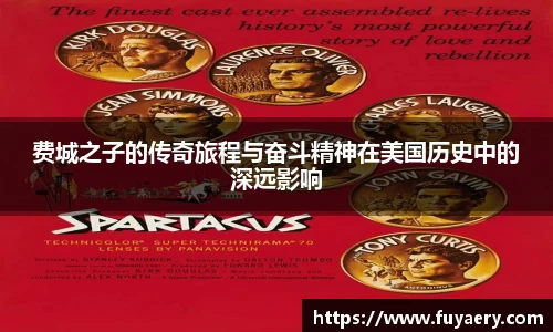 费城之子的传奇旅程与奋斗精神在美国历史中的深远影响