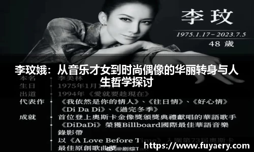 李玟娥：从音乐才女到时尚偶像的华丽转身与人生哲学探讨