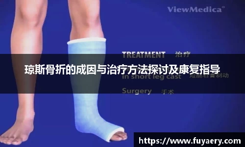 琼斯骨折的成因与治疗方法探讨及康复指导