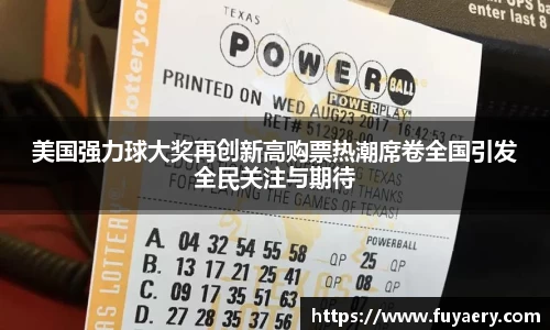 美国强力球大奖再创新高购票热潮席卷全国引发全民关注与期待