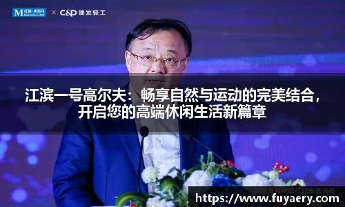 江滨一号高尔夫：畅享自然与运动的完美结合，开启您的高端休闲生活新篇章