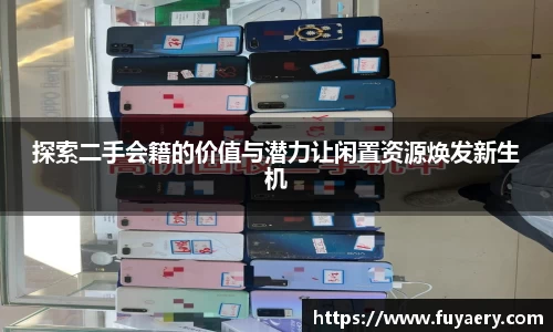 探索二手会籍的价值与潜力让闲置资源焕发新生机