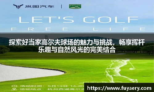 探索好当家高尔夫球场的魅力与挑战，畅享挥杆乐趣与自然风光的完美结合