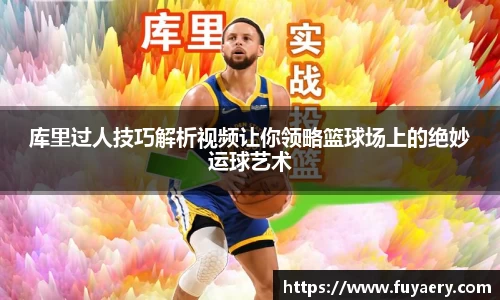 库里过人技巧解析视频让你领略篮球场上的绝妙运球艺术