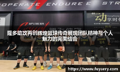 隆多助攻再创辉煌篮球传奇展现团队精神与个人魅力的完美结合