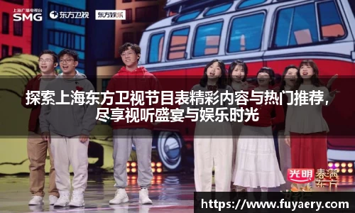 探索上海东方卫视节目表精彩内容与热门推荐，尽享视听盛宴与娱乐时光