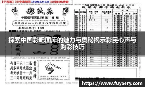 探索中国彩吧图库的魅力与奥秘揭示彩民心声与购彩技巧