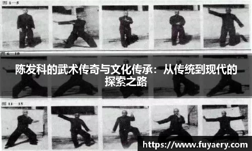 陈发科的武术传奇与文化传承：从传统到现代的探索之路
