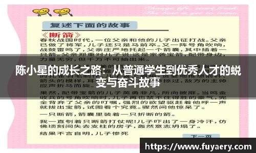 陈小星的成长之路：从普通学生到优秀人才的蜕变与奋斗故事