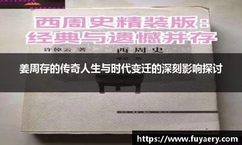 姜周存的传奇人生与时代变迁的深刻影响探讨
