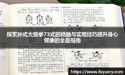 探索孙式太极拳73式的精髓与实用技巧提升身心健康的全面指南