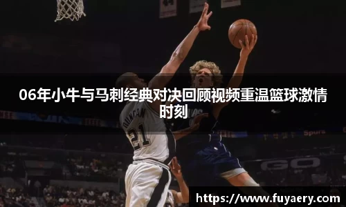 06年小牛与马刺经典对决回顾视频重温篮球激情时刻