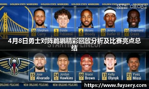 4月8日勇士对阵鹈鹕精彩回放分析及比赛亮点总结