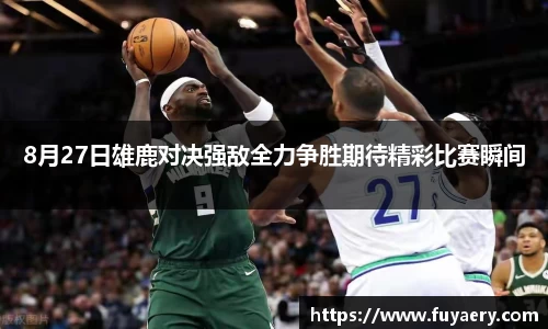 8月27日雄鹿对决强敌全力争胜期待精彩比赛瞬间