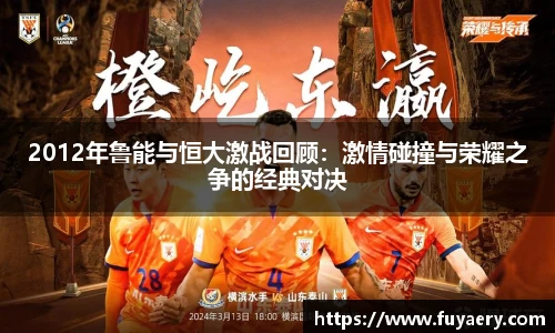 2012年鲁能与恒大激战回顾：激情碰撞与荣耀之争的经典对决