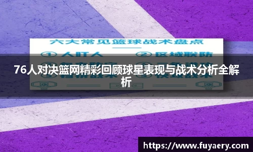 76人对决篮网精彩回顾球星表现与战术分析全解析
