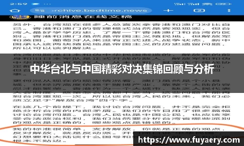 中华台北与中国精彩对决集锦回顾与分析