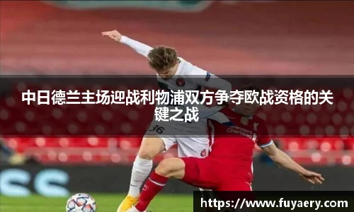 中日德兰主场迎战利物浦双方争夺欧战资格的关键之战
