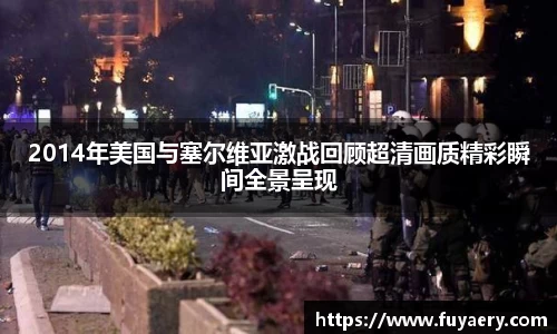 2014年美国与塞尔维亚激战回顾超清画质精彩瞬间全景呈现