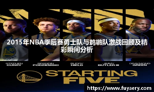 2015年NBA季后赛勇士队与鹈鹕队激战回顾及精彩瞬间分析