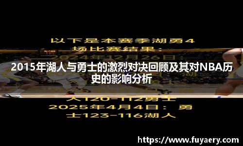 2015年湖人与勇士的激烈对决回顾及其对NBA历史的影响分析