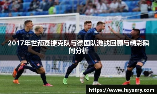 2017年世预赛捷克队与德国队激战回顾与精彩瞬间分析