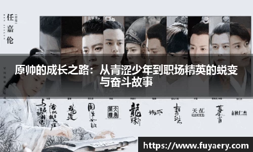原帅的成长之路：从青涩少年到职场精英的蜕变与奋斗故事