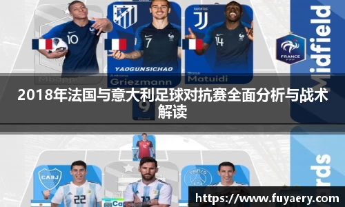 2018年法国与意大利足球对抗赛全面分析与战术解读