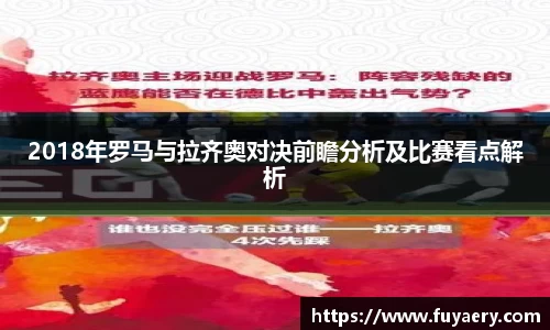 2018年罗马与拉齐奥对决前瞻分析及比赛看点解析