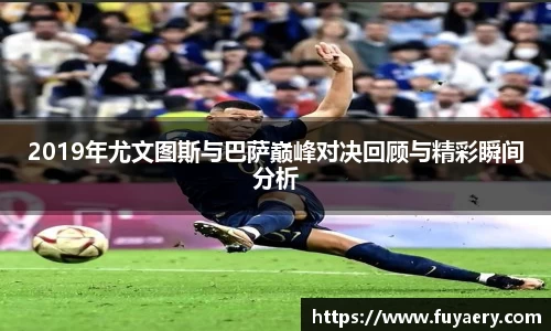 2019年尤文图斯与巴萨巅峰对决回顾与精彩瞬间分析