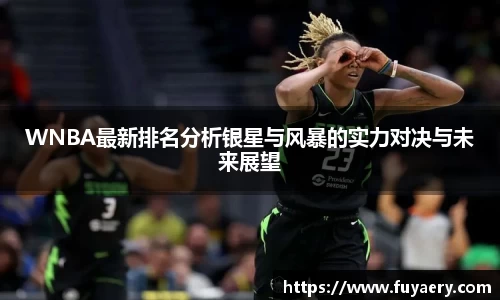 WNBA最新排名分析银星与风暴的实力对决与未来展望